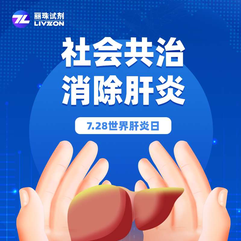 世界肝炎日 | 社會(huì)共治，消除肝炎